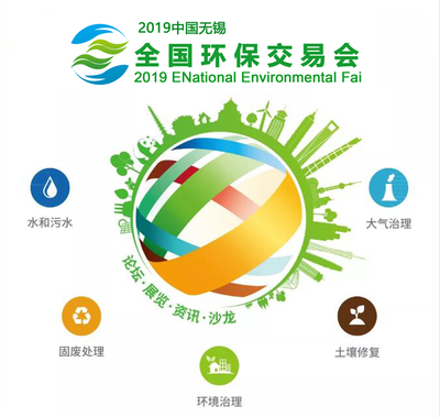 匯聚前沿技術，共創綠色未來 2019無錫環保交易會聚焦固廢處理新賽道
